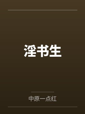 淫书生封面