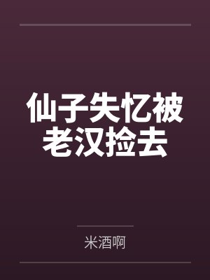 仙子失忆被老汉捡去封面