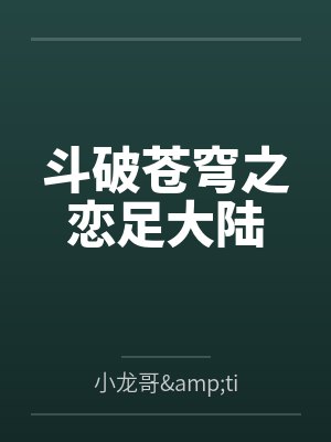 斗破苍穹之恋足大陆封面