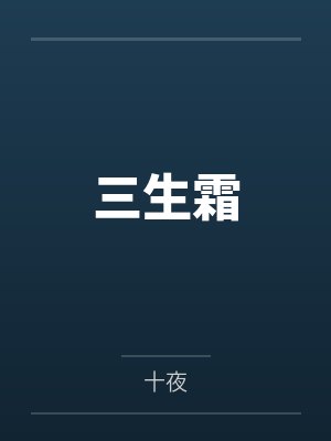 三生霜封面