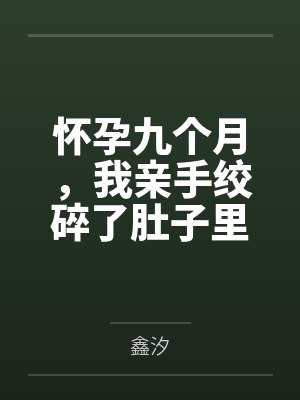 怀孕九个月,我亲手绞碎了肚子里的两颗心脏封面