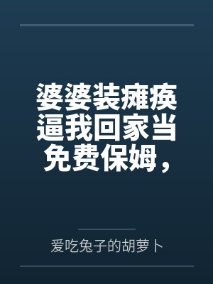 婆婆装瘫痪逼我回家当免费保姆,我靠弹幕杀疯了封面