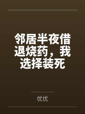 邻居半夜借退烧药,我选择装死封面