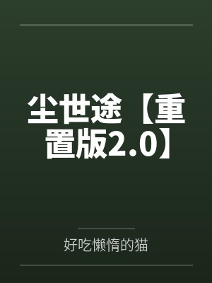 尘世途【重置版2.0】封面