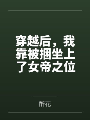 穿越后，我靠被捆坐上了女帝之位封面
