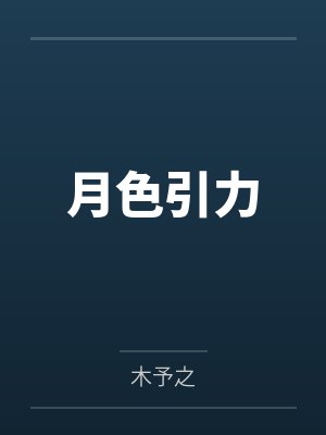 月色引力封面