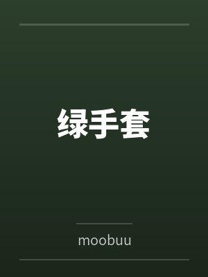 绿手套封面