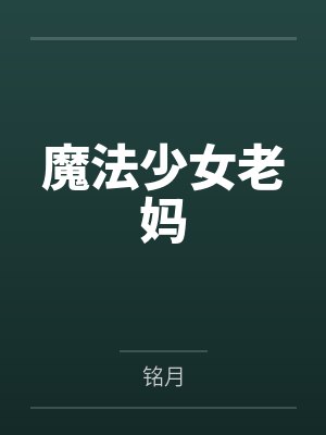 魔法少女老妈封面