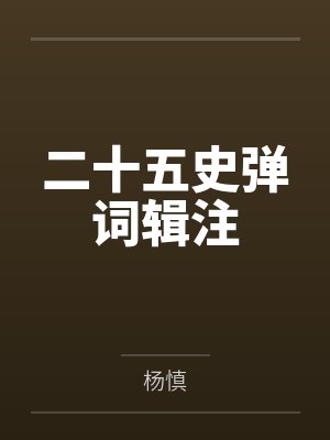 二十五史弹词辑注封面