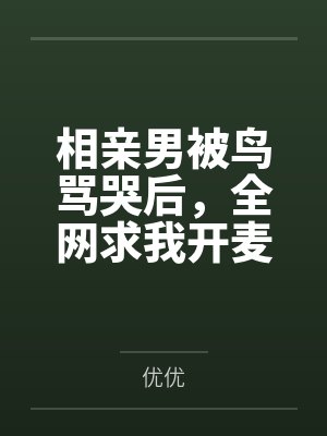 相亲男被鸟骂哭后，全网求我开麦封面