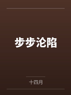 步步沦陷封面