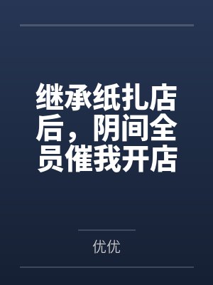 继承纸扎店后,阴间全员催我开店搞高端定制封面