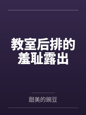 教室后排的羞耻露出封面