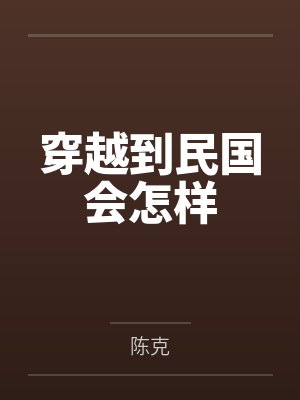 穿越到民国会怎样封面