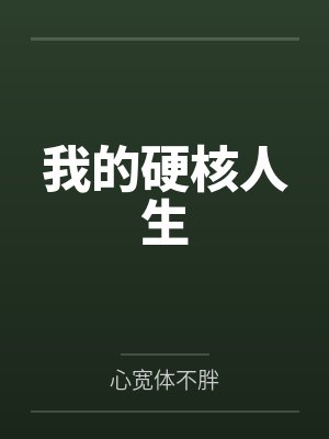 我的硬核人生封面