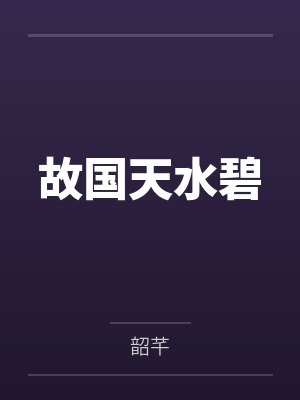 故国天水碧封面