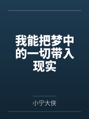 我能把梦中的一切带入现实封面