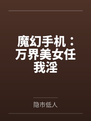 魔幻手机：万界美女任我淫封面