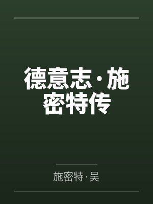 德意志·施密特传封面