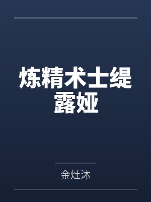 炼精术士缇露娅封面