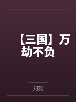 【三国】万劫不负封面