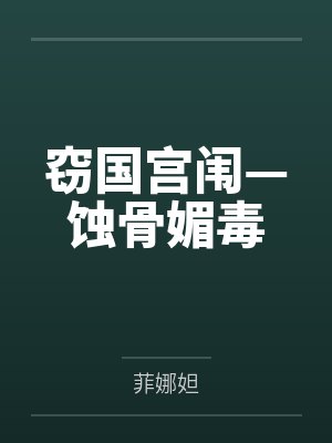 窃国宫闱—蚀骨媚毒封面