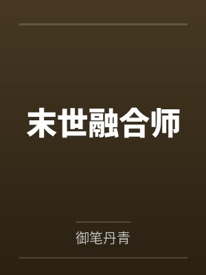 末世融合师封面