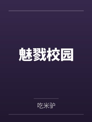 魅戮校园封面