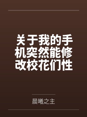 关于我的手机突然能修改校花们性癖这回事封面