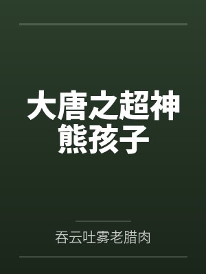 大唐之超神熊孩子封面