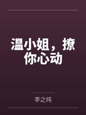 温小姐，撩你心动封面