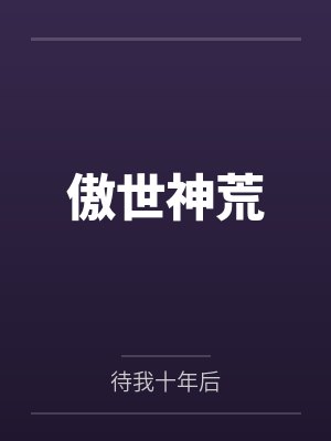 傲世神荒封面