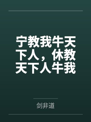 宁教我牛天下人,休教天下人牛我封面