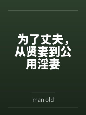为了丈夫，从贤妻到公用淫妻封面