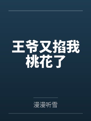 王爷又掐我桃花了封面