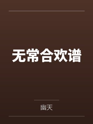 无常合欢谱封面
