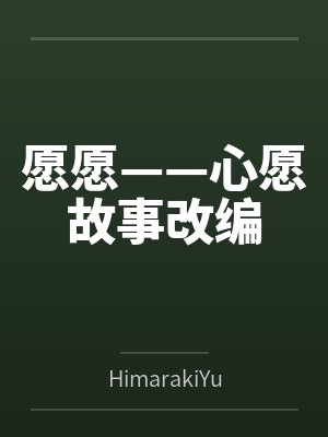愿愿——心愿故事改编封面