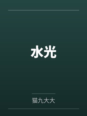 水光封面