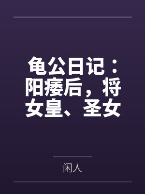 龟公日记:阳痿后,将女皇、圣女、将军老婆们送进妓院当娼妓,被万族轮奸彻底堕落封面