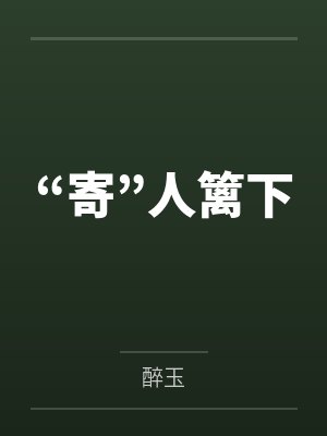 “寄”人篱下封面