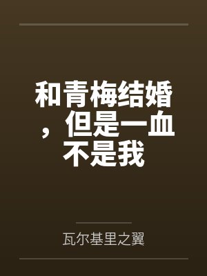和青梅结婚，但是一血不是我封面