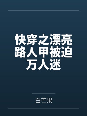 快穿之漂亮路人甲被迫万人迷封面