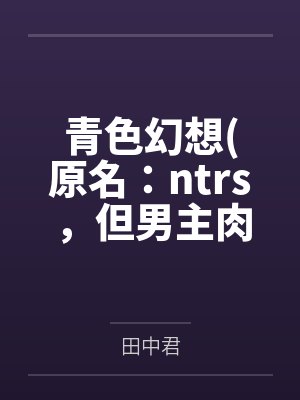 青色幻想(原名：ntrs，但男主肉戏比黄毛多)封面