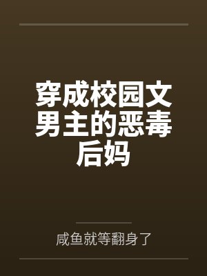 穿成校园文男主的恶毒后妈封面