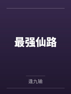 最强仙路封面