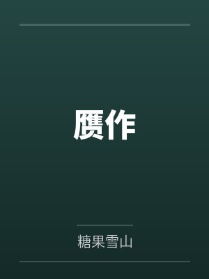 赝作封面