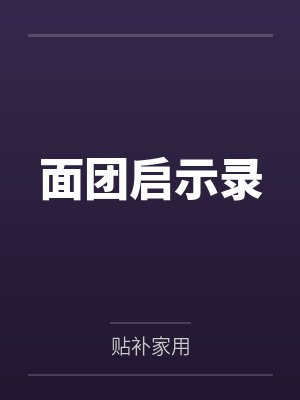 面团启示录封面