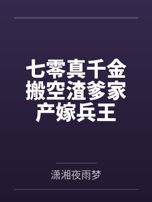 七零真千金搬空渣爹家产嫁兵王封面