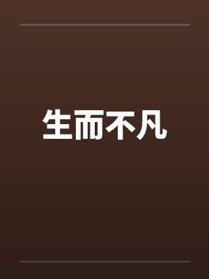 生而不凡封面