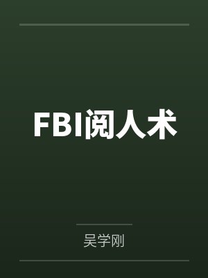 FBI阅人术封面